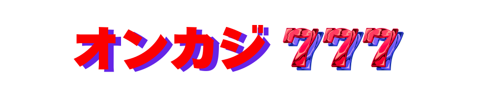 オンカジ７